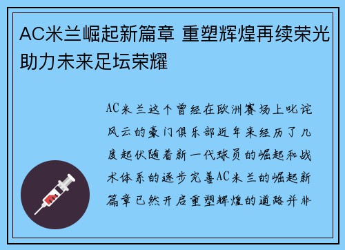 AC米兰崛起新篇章 重塑辉煌再续荣光助力未来足坛荣耀