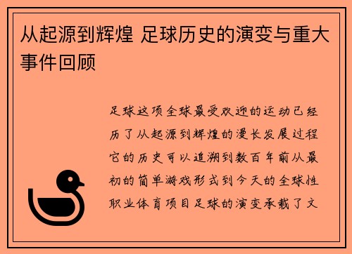从起源到辉煌 足球历史的演变与重大事件回顾