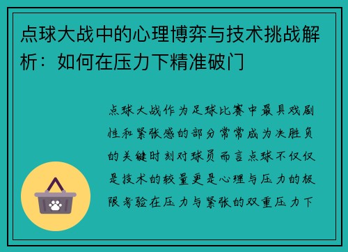 点球大战中的心理博弈与技术挑战解析：如何在压力下精准破门