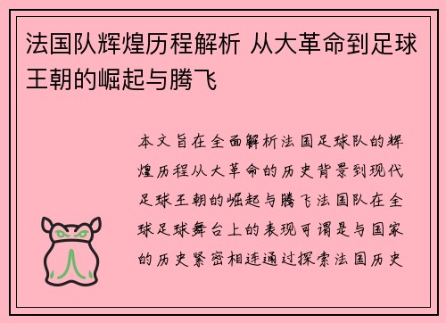 法国队辉煌历程解析 从大革命到足球王朝的崛起与腾飞