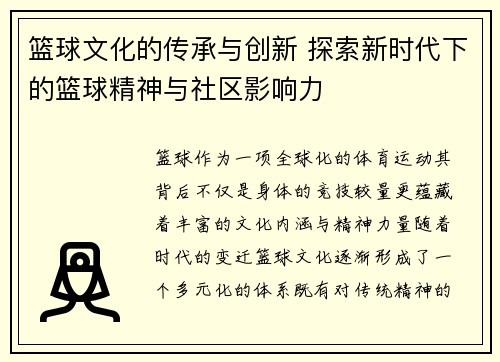 篮球文化的传承与创新 探索新时代下的篮球精神与社区影响力