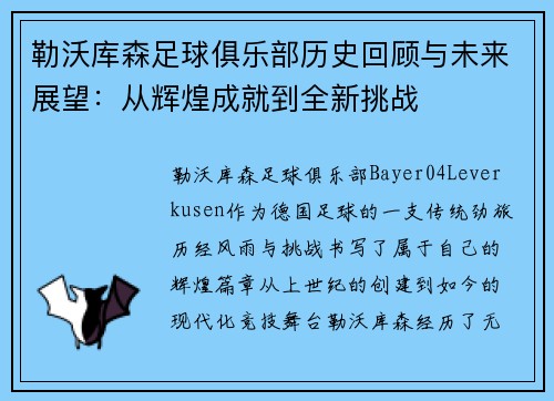 勒沃库森足球俱乐部历史回顾与未来展望：从辉煌成就到全新挑战