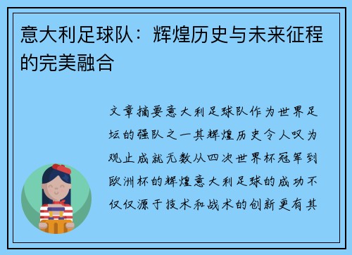 意大利足球队：辉煌历史与未来征程的完美融合