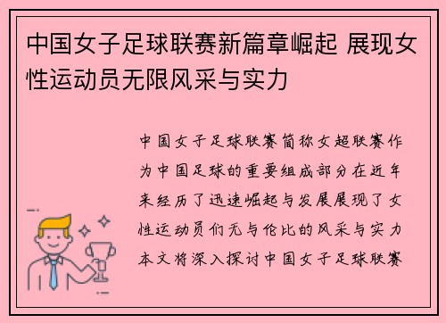 中国女子足球联赛新篇章崛起 展现女性运动员无限风采与实力