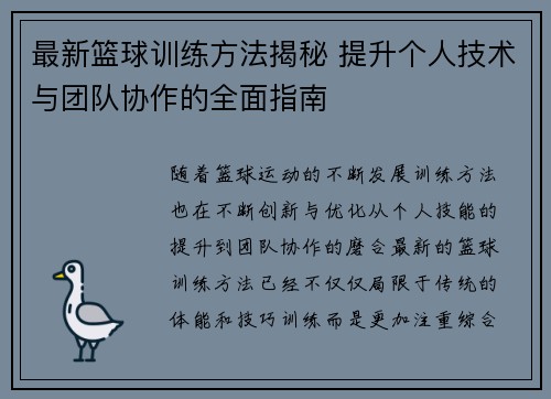 最新篮球训练方法揭秘 提升个人技术与团队协作的全面指南