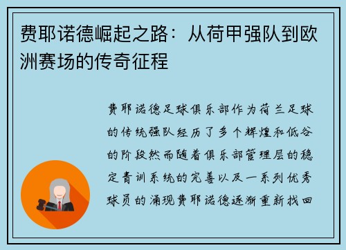 费耶诺德崛起之路：从荷甲强队到欧洲赛场的传奇征程