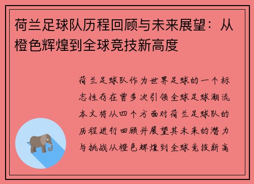 荷兰足球队历程回顾与未来展望：从橙色辉煌到全球竞技新高度