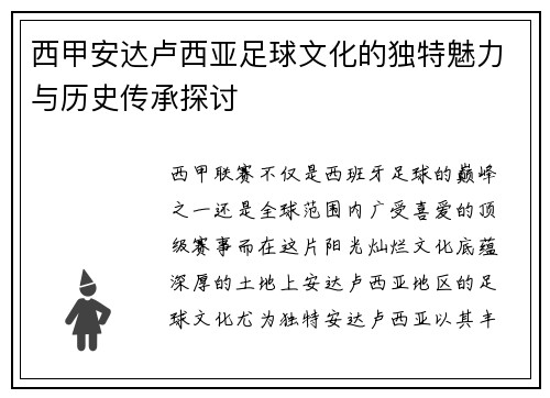 西甲安达卢西亚足球文化的独特魅力与历史传承探讨