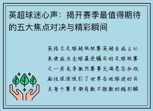 英超球迷心声：揭开赛季最值得期待的五大焦点对决与精彩瞬间