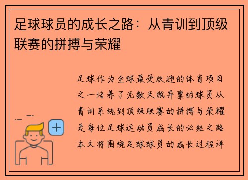 足球球员的成长之路：从青训到顶级联赛的拼搏与荣耀