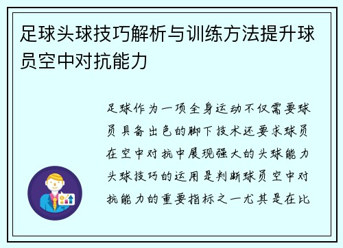 足球头球技巧解析与训练方法提升球员空中对抗能力