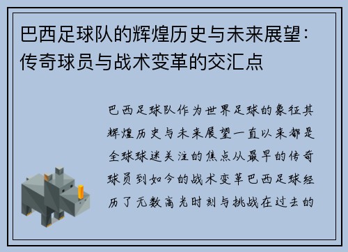 巴西足球队的辉煌历史与未来展望：传奇球员与战术变革的交汇点