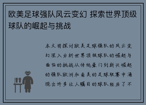 欧美足球强队风云变幻 探索世界顶级球队的崛起与挑战
