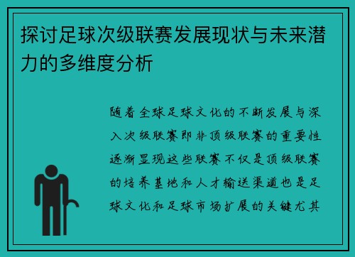 探讨足球次级联赛发展现状与未来潜力的多维度分析