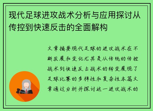 现代足球进攻战术分析与应用探讨从传控到快速反击的全面解构