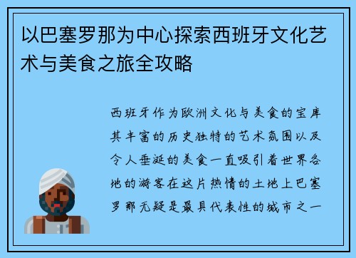 以巴塞罗那为中心探索西班牙文化艺术与美食之旅全攻略
