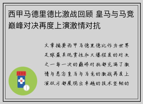 西甲马德里德比激战回顾 皇马与马竞巅峰对决再度上演激情对抗