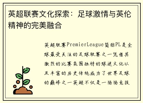 英超联赛文化探索：足球激情与英伦精神的完美融合