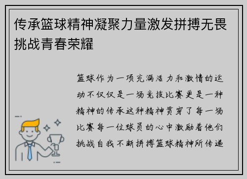 传承篮球精神凝聚力量激发拼搏无畏挑战青春荣耀