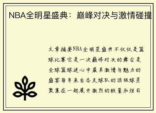NBA全明星盛典：巅峰对决与激情碰撞
