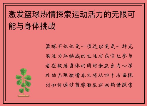 激发篮球热情探索运动活力的无限可能与身体挑战