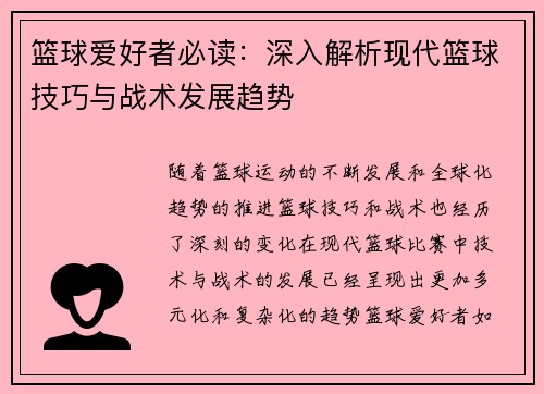 篮球爱好者必读：深入解析现代篮球技巧与战术发展趋势