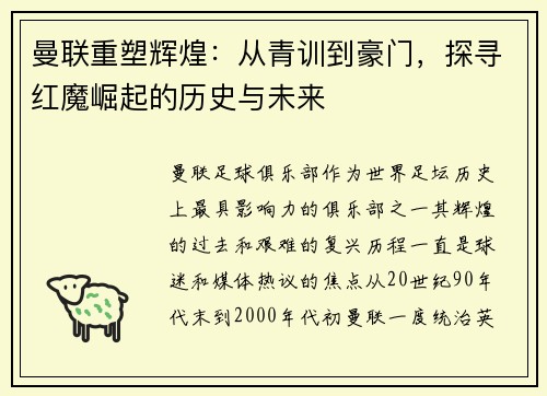 曼联重塑辉煌：从青训到豪门，探寻红魔崛起的历史与未来