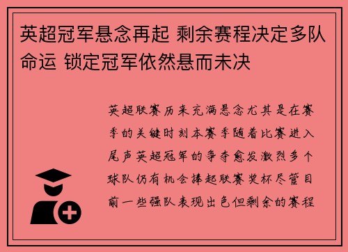 英超冠军悬念再起 剩余赛程决定多队命运 锁定冠军依然悬而未决