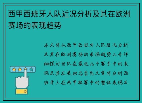 西甲西班牙人队近况分析及其在欧洲赛场的表现趋势