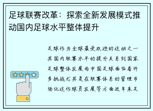 足球联赛改革：探索全新发展模式推动国内足球水平整体提升