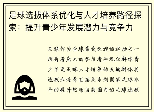足球选拔体系优化与人才培养路径探索：提升青少年发展潜力与竞争力