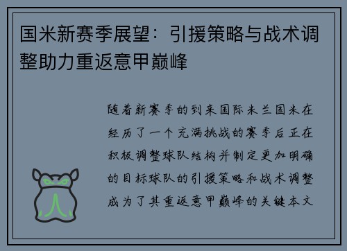 国米新赛季展望：引援策略与战术调整助力重返意甲巅峰