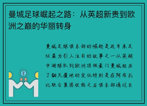 曼城足球崛起之路：从英超新贵到欧洲之巅的华丽转身
