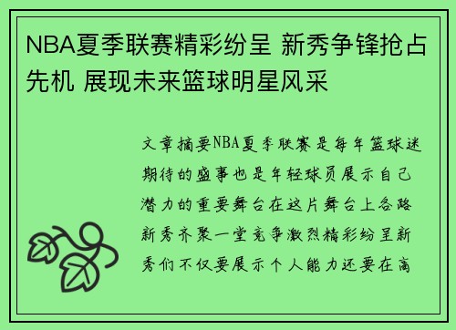 NBA夏季联赛精彩纷呈 新秀争锋抢占先机 展现未来篮球明星风采