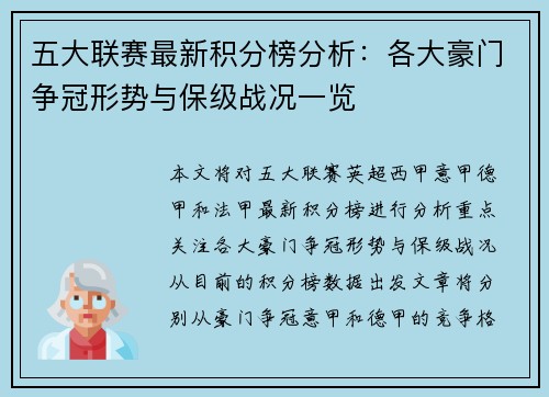 五大联赛最新积分榜分析：各大豪门争冠形势与保级战况一览