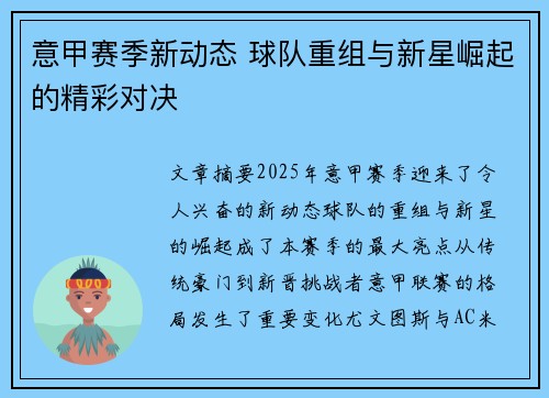 意甲赛季新动态 球队重组与新星崛起的精彩对决