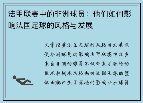 法甲联赛中的非洲球员：他们如何影响法国足球的风格与发展