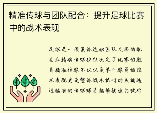 精准传球与团队配合：提升足球比赛中的战术表现