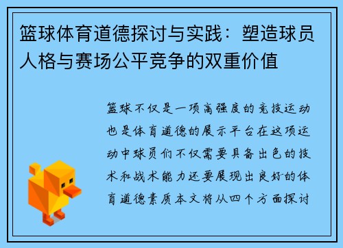 篮球体育道德探讨与实践：塑造球员人格与赛场公平竞争的双重价值