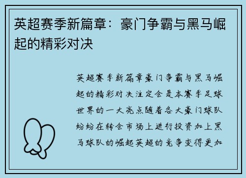 英超赛季新篇章：豪门争霸与黑马崛起的精彩对决