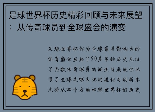足球世界杯历史精彩回顾与未来展望：从传奇球员到全球盛会的演变