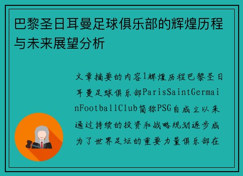 巴黎圣日耳曼足球俱乐部的辉煌历程与未来展望分析