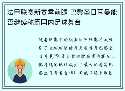 法甲联赛新赛季前瞻 巴黎圣日耳曼能否继续称霸国内足球舞台