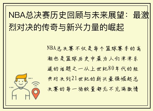 NBA总决赛历史回顾与未来展望：最激烈对决的传奇与新兴力量的崛起