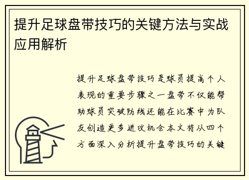 提升足球盘带技巧的关键方法与实战应用解析