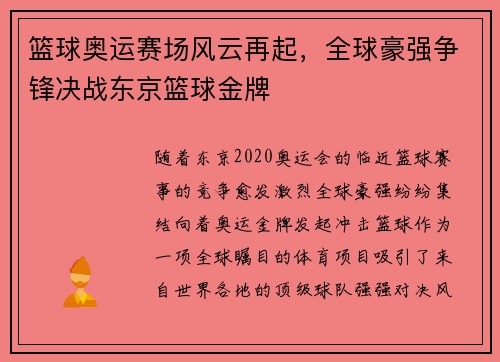 篮球奥运赛场风云再起，全球豪强争锋决战东京篮球金牌