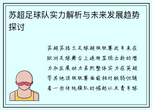 苏超足球队实力解析与未来发展趋势探讨