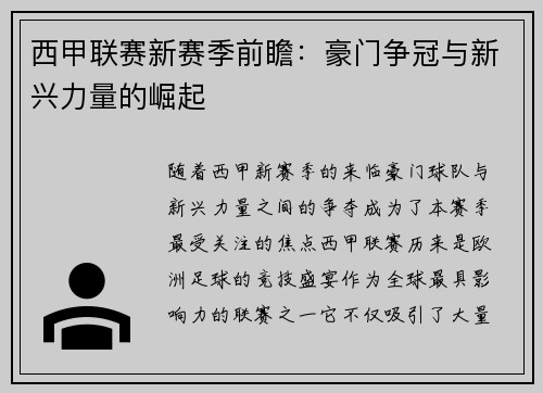 西甲联赛新赛季前瞻：豪门争冠与新兴力量的崛起