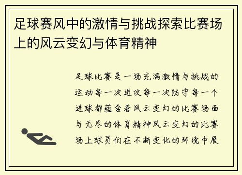 足球赛风中的激情与挑战探索比赛场上的风云变幻与体育精神