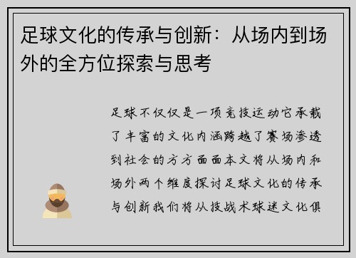 足球文化的传承与创新：从场内到场外的全方位探索与思考